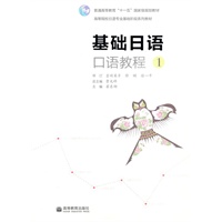 基础日语口语教程(含盘)