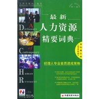 最新人力资源精要词典