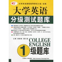 大学英语分级测试题库：1级题库