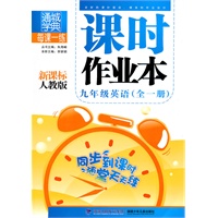 九年级英语·全一册(新课标人教版)/(2010.4印刷)课时作业本(附答案)