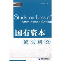 国有资本流失研究