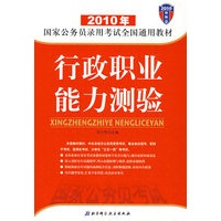 2010年国家公务员录用考试全国通用教材——行政职业能力测验