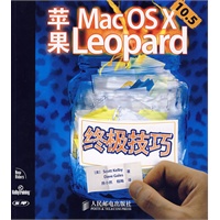 苹果Mac OS X 10.5 Leopard 终极技巧