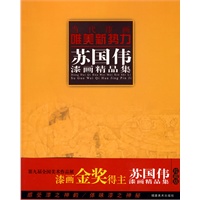当代漆画唯美新势力.苏国伟漆画精品集