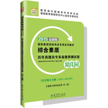 中公国家教师资格证考试用书2015保教知识与