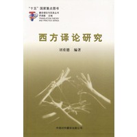 西方译论研究