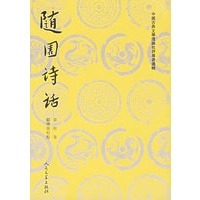 随园诗话（上下）——中国古典文学理论批评专著选辑