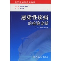 感染性疾病的检验诊断