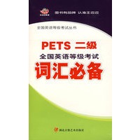 全国英语等级考试词汇必备：PETS二级（二盒磁带+1本书）