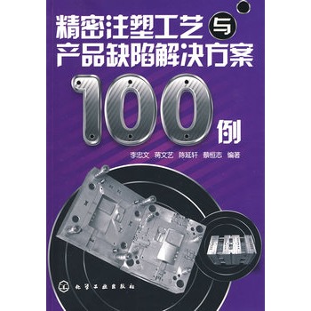   《精密注塑工艺与产品缺陷解决方案100例》李忠文，陈延轩，蒋文艺　编著TXT,PDF迅雷下载