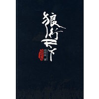 狼行天下