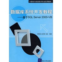 数据库系统开发教程——基于SQL Server 2005+VB