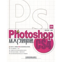 Photoshop CS4从入门到精通（附光盘）