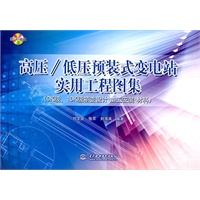 高压/低压预装式变电站实用工程图集(附CAD光盘)(电子制品CD-ROM)(0K级、10K级箱变设计·加工安装·材料)