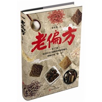 老偏方（修订版）——由262人口述推荐的家传秘方，堪称中国“第一方”。