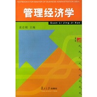 管理经济学——工商管理硕士（MBA）教材