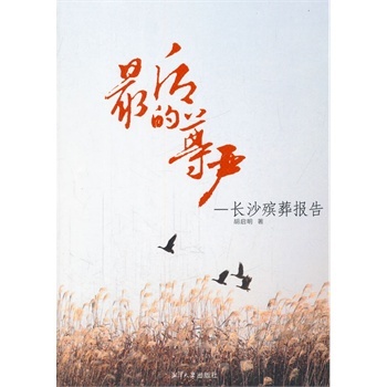 后的尊严-长沙殡葬报告