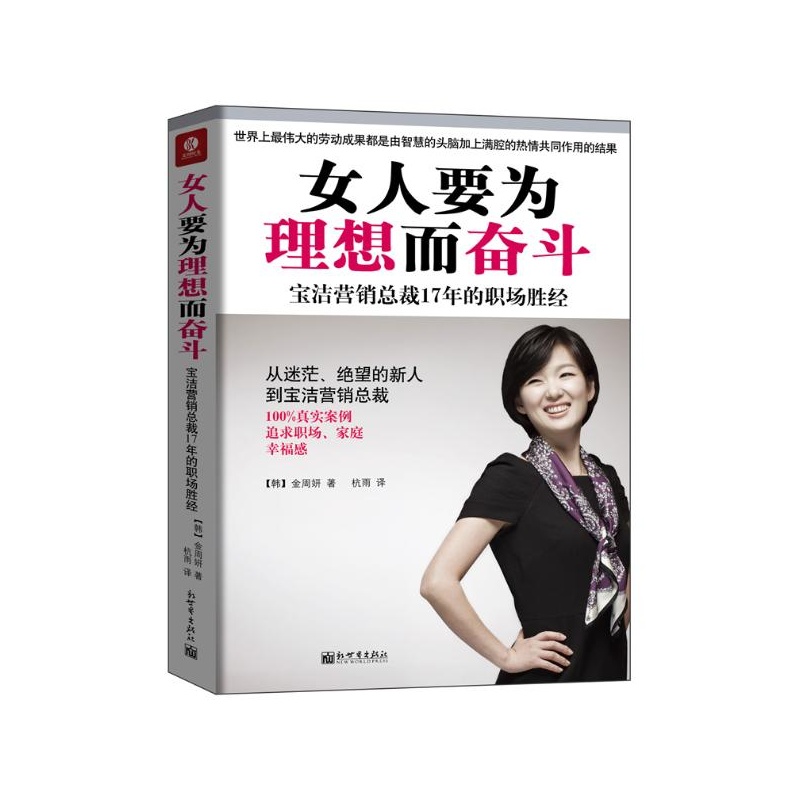 《<em>女人要为理想而奋斗</em>:宝洁营销总裁17年的职