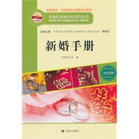 构建和谐新农村系列丛书—新婚手册