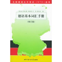 德语基本词汇手册(修订本)/全国德语水平考试（NTD）适用