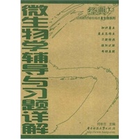 **微生物学辅导与习题详解(何冬兰)