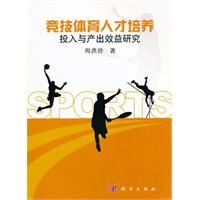竞技体育人才培养投入与产出效益研究