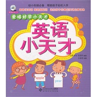 英语小天才（提升篇）(爱唱好学小天才系列丛书）