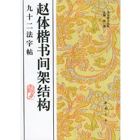 赵体楷书间架结构九十二法字帖/书法技法丛帖