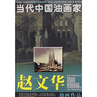 赵文华油画作品(当代中国油画家)