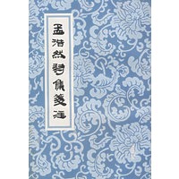孟浩然诗集笺注