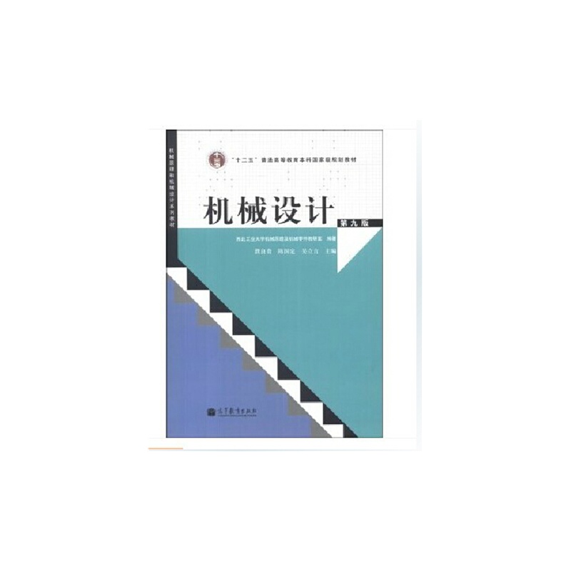 《机械设计(第九版)》濮良贵 等主编 西北工业