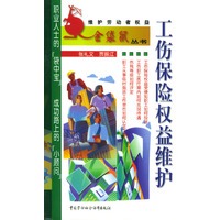 工伤保险权益维护