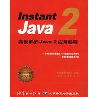 Instant Java2实例解析Java2应用编程
