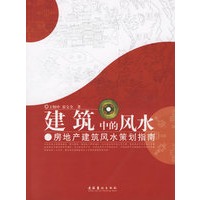建筑中的风水：房地产建筑风水策划指南
