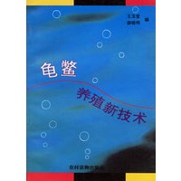 龟鳖养殖新技术