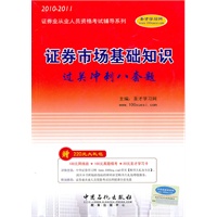 2010-2011年证券市场基础知识过关冲刺八套题（赠大礼包）