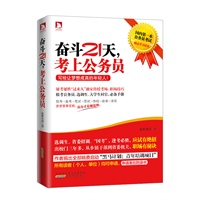 奋斗21天，考上公务员—写给让梦想成真的年轻人：国考、省考，考试皆有绝招，选调生、村官，职场升迁玄机。屡战屡胜的“过来人”讲授经验，成功率近90%！（预计8月31日到货） 预售商品
