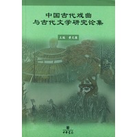 中国古代戏曲与古代文学研究论集
