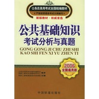 公共基础知识·考试分析与真题（2006全国通用版）——公务员录用考试全国统编教材
