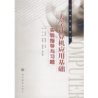 大学计算机应用基础实验指导与习题