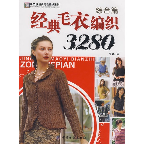 经典<em>毛衣编织</em>3280 <em>毛衣编织</em>书籍 <em>毛衣编织花样</em>