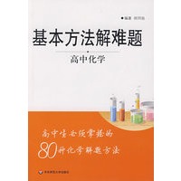 基本方法解难题·高中化学