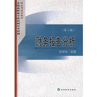 财务报告分析（第二版）