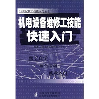 机电设备维修工技能快速入门