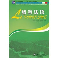 法语专业本科生教材：旅游法语
