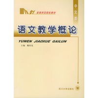 语文教学概论——高等师范院校教材