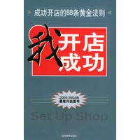 我开店我成功——成功开店的88条黄金法则/天润经管书系