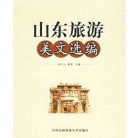 山东旅游美文选编