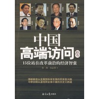 中国高端访问拾叁：15位站在改革前沿的经济智囊