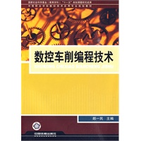 数控车削编程技术